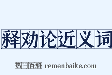 释劝论近义词是什么意思的图片
